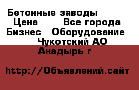 Бетонные заводы ELKON › Цена ­ 0 - Все города Бизнес » Оборудование   . Чукотский АО,Анадырь г.